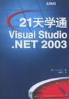 21天学通Visual Studio.NET 2003