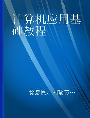 计算机应用基础教程