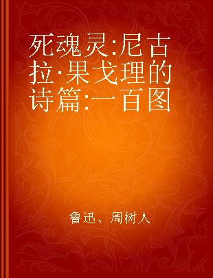 死魂灵 尼古拉·果戈理的诗篇 一百图