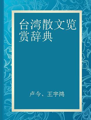 台湾散文览赏辞典