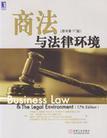 商法与法律环境 原书第17版