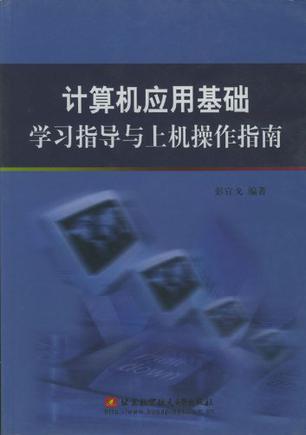 计算机应用基础学习指导与上机操作指南