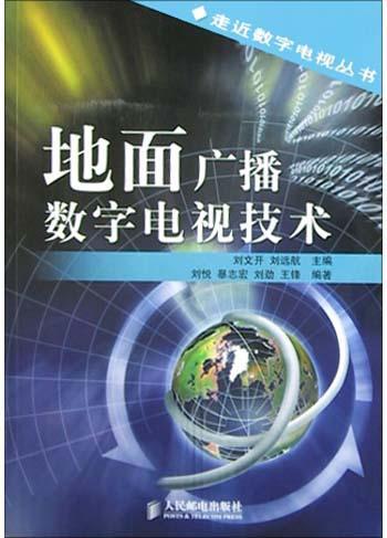 地面广播数字电视技术