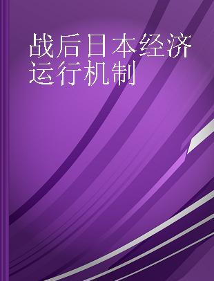 战后日本经济运行机制