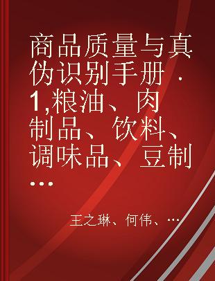 商品质量与真伪识别手册 1 粮油、肉制品、饮料、调味品、豆制品、糕点、茶叶、酒