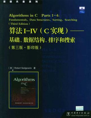 算法Ⅰ-Ⅳ（C实现） 基础、数据结构、排序和搜索 第三版