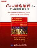 C++网络编程 卷2 基于ACE和框架的系统化复用