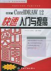 CorelDRAW 11平面设计短期培训教程