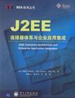 J2EE连接器体系与企业应用集成