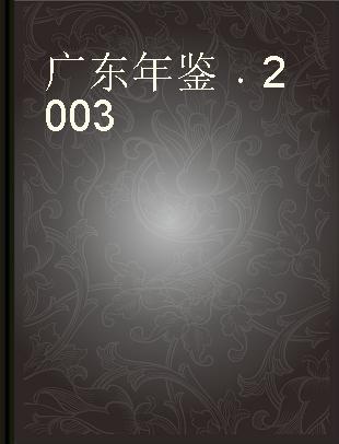 广东年鉴 2003