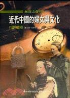 近代中国的妇女与文化 1600—1950