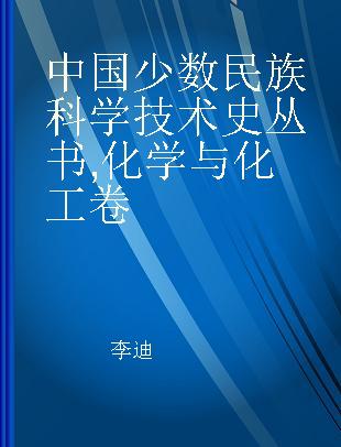 中国少数民族科学技术史丛书 化学与化工卷