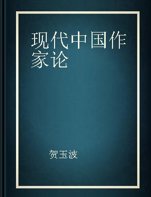 现代中国作家论