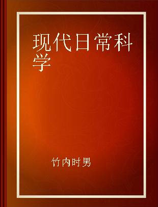 现代日常科学