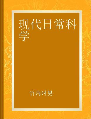 现代日常科学