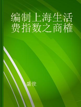 编制上海生活费指数之商榷