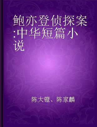 鲍亦登侦探案 中华短篇小说