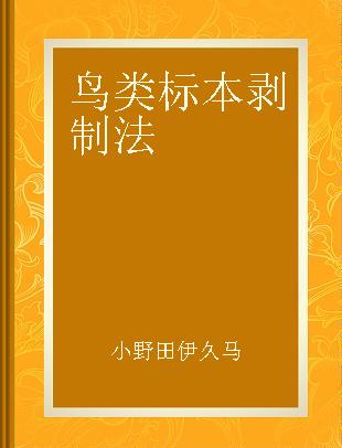 鸟类标本剥制法