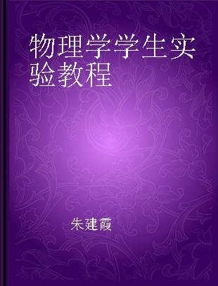 物理学学生实验教程