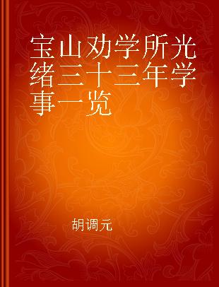 宝山劝学所光绪三十三年学事一览