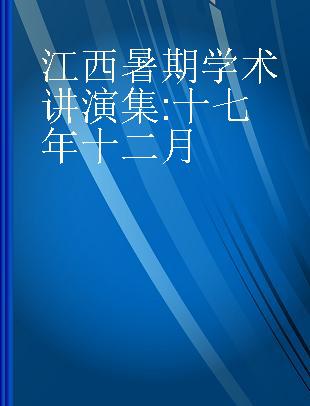 江西暑期学术讲演集 十七年十二月