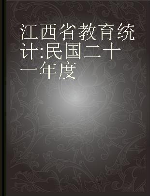 江西省教育统计 民国二十一年度