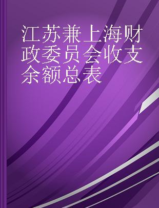 江苏兼上海财政委员会收支余额总表