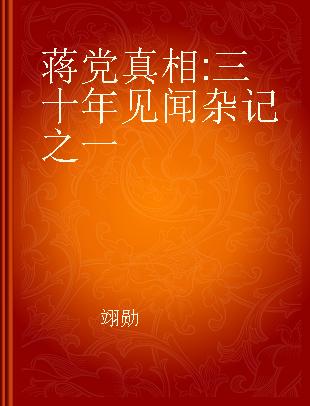 蒋党真相 三十年见闻杂记之一