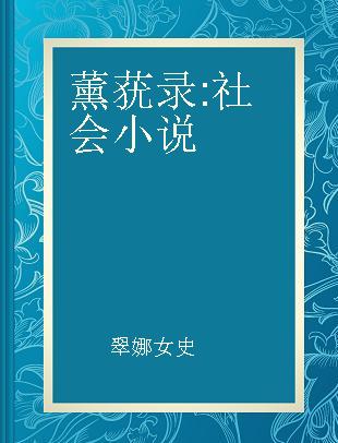 薰莸录 社会小说