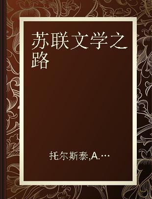 苏联文学之路 文艺论文集 第一集