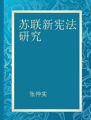 苏联新宪法研究