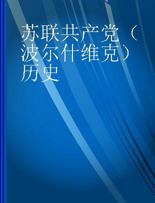 苏联共产党（波尔什维克）历史 简要读本