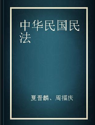 中华民国民法 中华民国十八年五月二十三日公布 第一编 总则