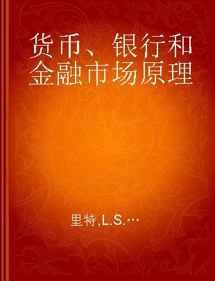 货币、银行和金融市场原理