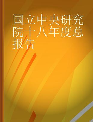 国立中央研究院十八年度总报告