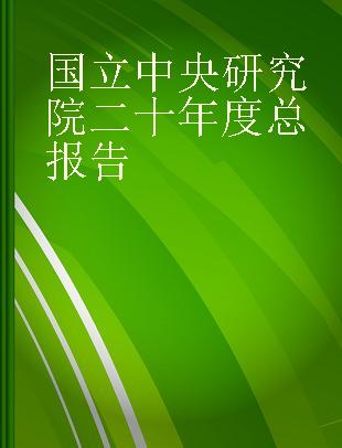 国立中央研究院二十年度总报告