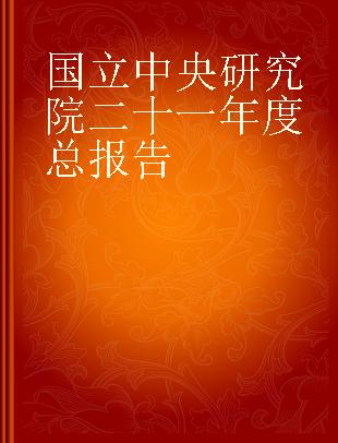 国立中央研究院二十一年度总报告