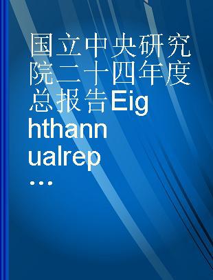 国立中央研究院二十四年度总报告 Eighth annual report academia sinica 1935-1936