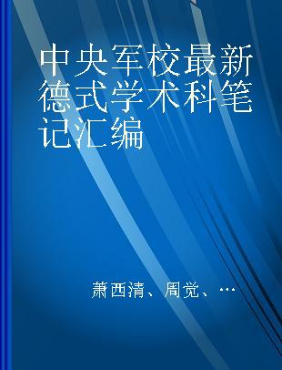 中央军校最新德式学术科笔记汇编