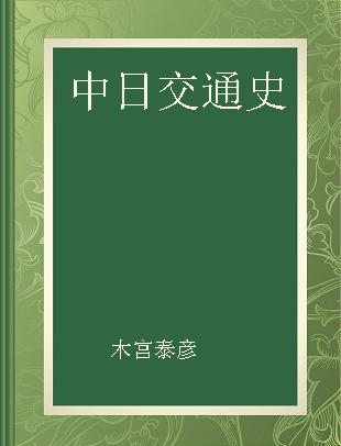 中日交通史