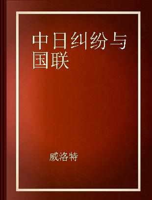 中日纠纷与国联