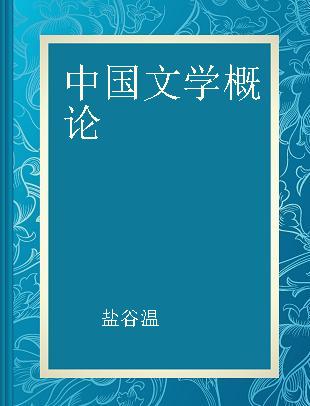 中国文学概论