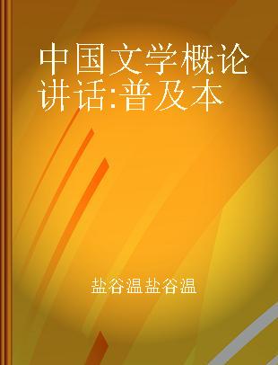 中国文学概论讲话 普及本