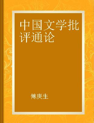 中国文学批评通论