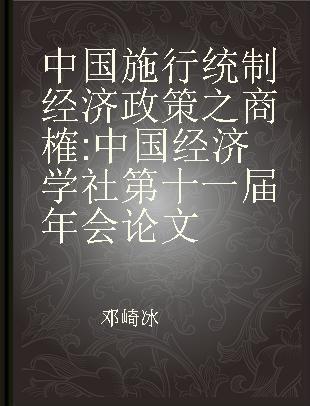 中国施行统制经济政策之商榷 中国经济学社第十一届年会论文