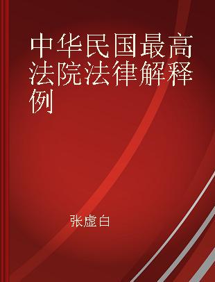 中华民国最高法院法律解释例