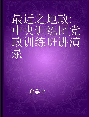 最近之地政 中央训练团党政训练班讲演录