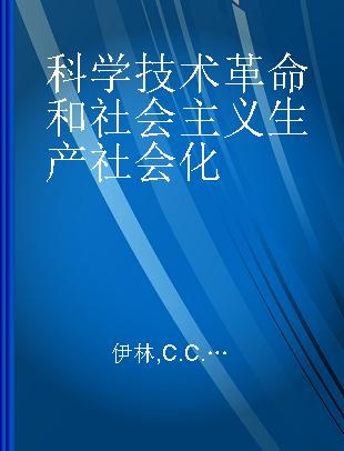 科学技术革命和社会主义生产社会化