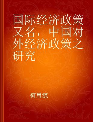 国际经济政策 又名，中国对外经济政策之研究