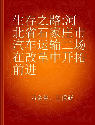 生存之路 河北省石家庄市汽车运输二场在改革中开拓前进